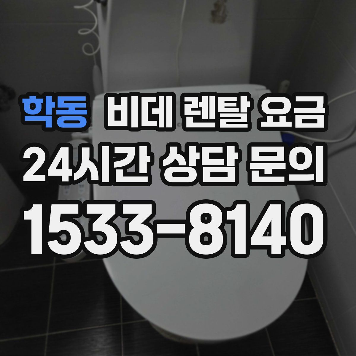 학동 비데 렌탈 요금