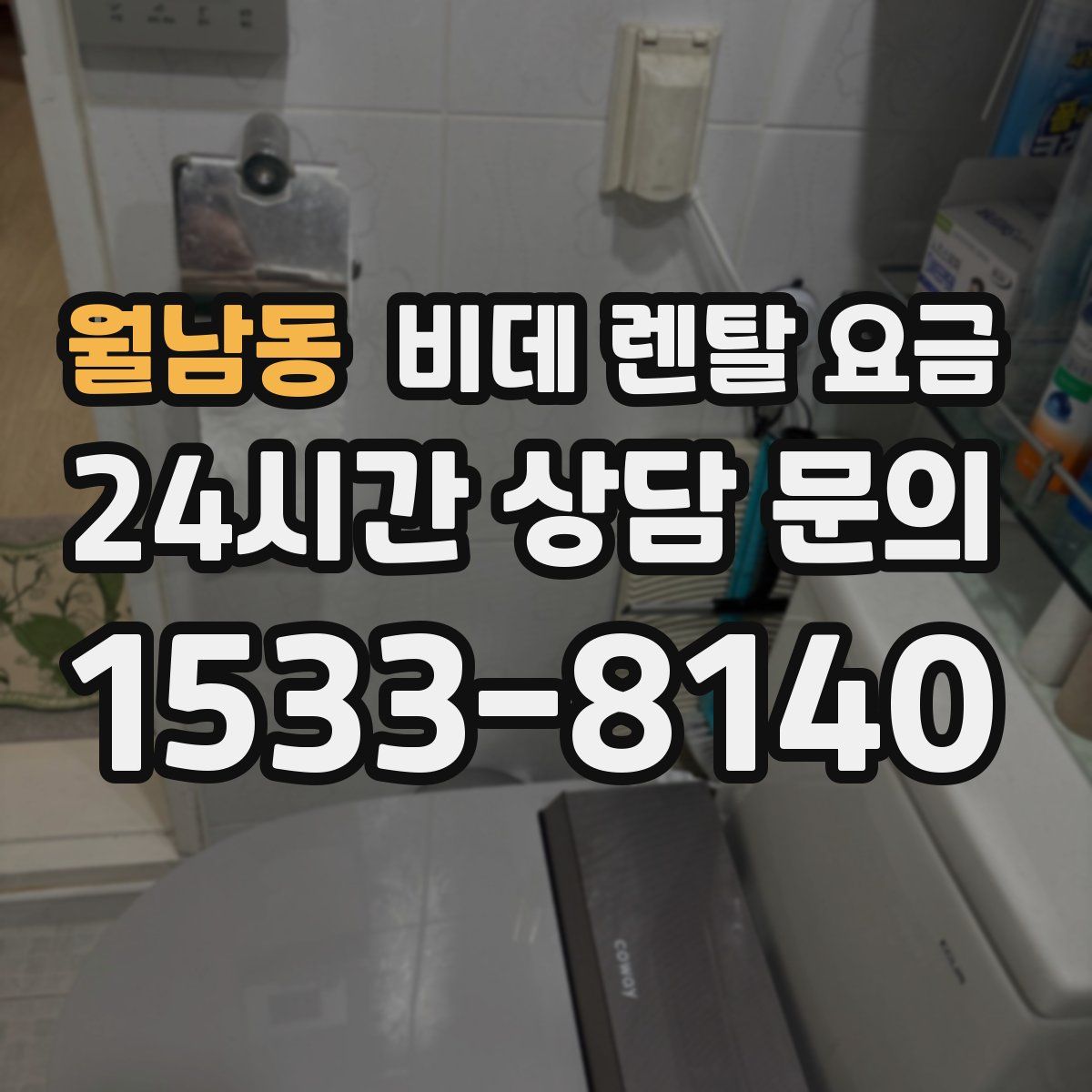 월남동 비데 렌탈 요금