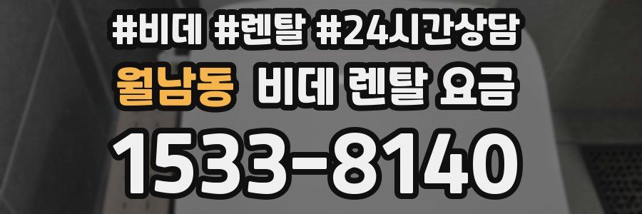 월남동 비데 렌탈 요금