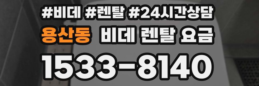 용산동 비데 렌탈 요금