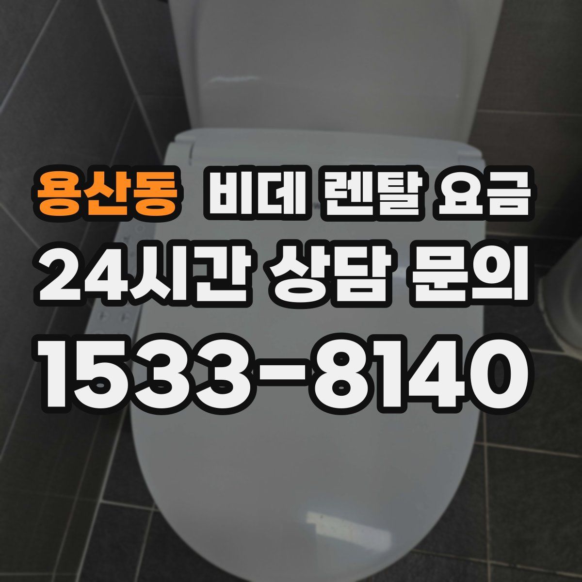 용산동 비데 렌탈 요금