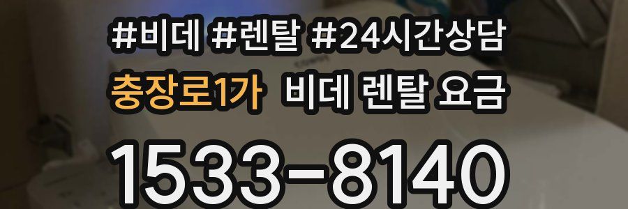 충장로1가 비데 렌탈 요금