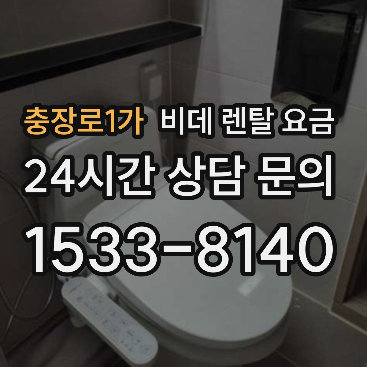 충장로1가 비데 렌탈 요금