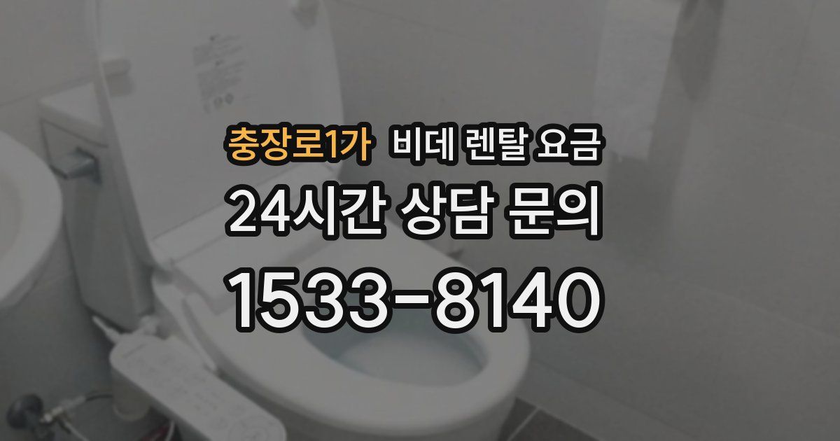 충장로1가 비데 렌탈 요금