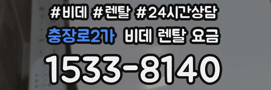 충장로2가 비데 렌탈 요금
