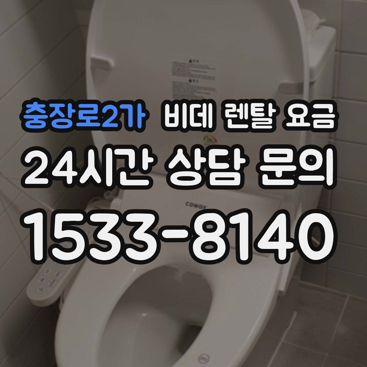 충장로2가 비데 렌탈 요금
