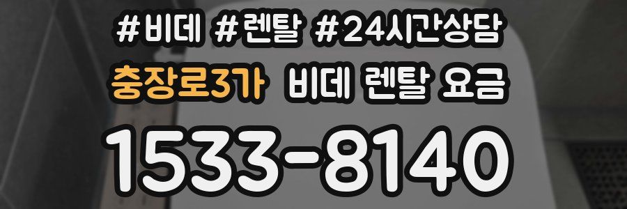 충장로3가 비데 렌탈 요금