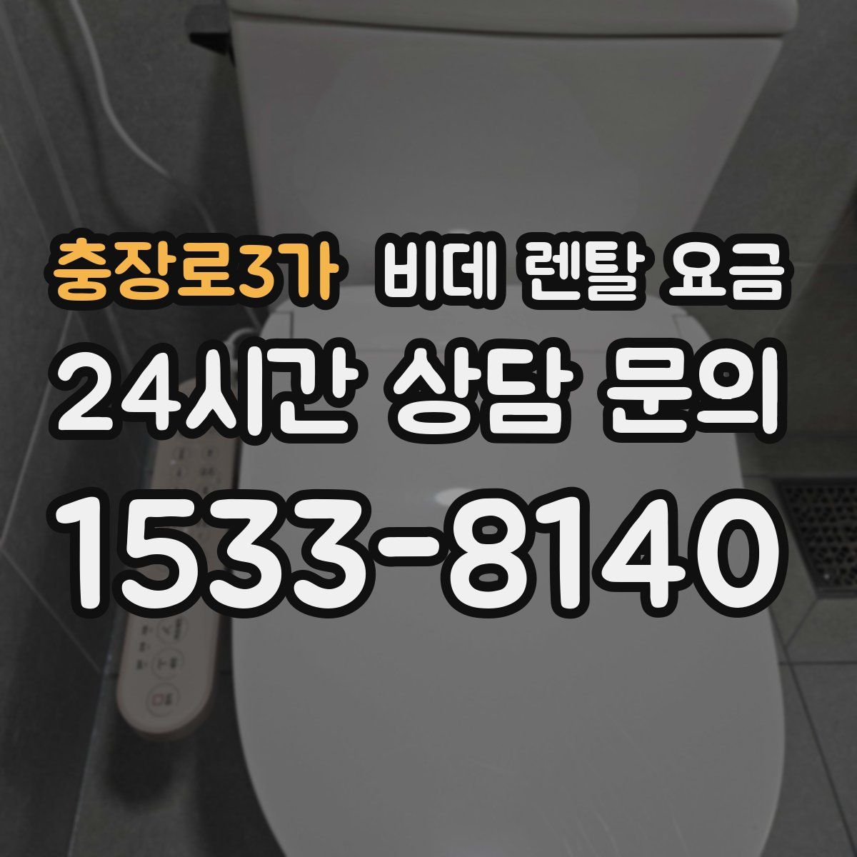 충장로3가 비데 렌탈 요금