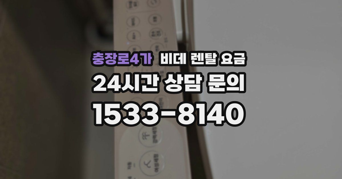 충장로4가 비데 렌탈 요금