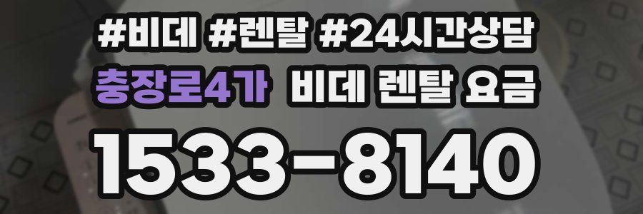충장로4가 비데 렌탈 요금