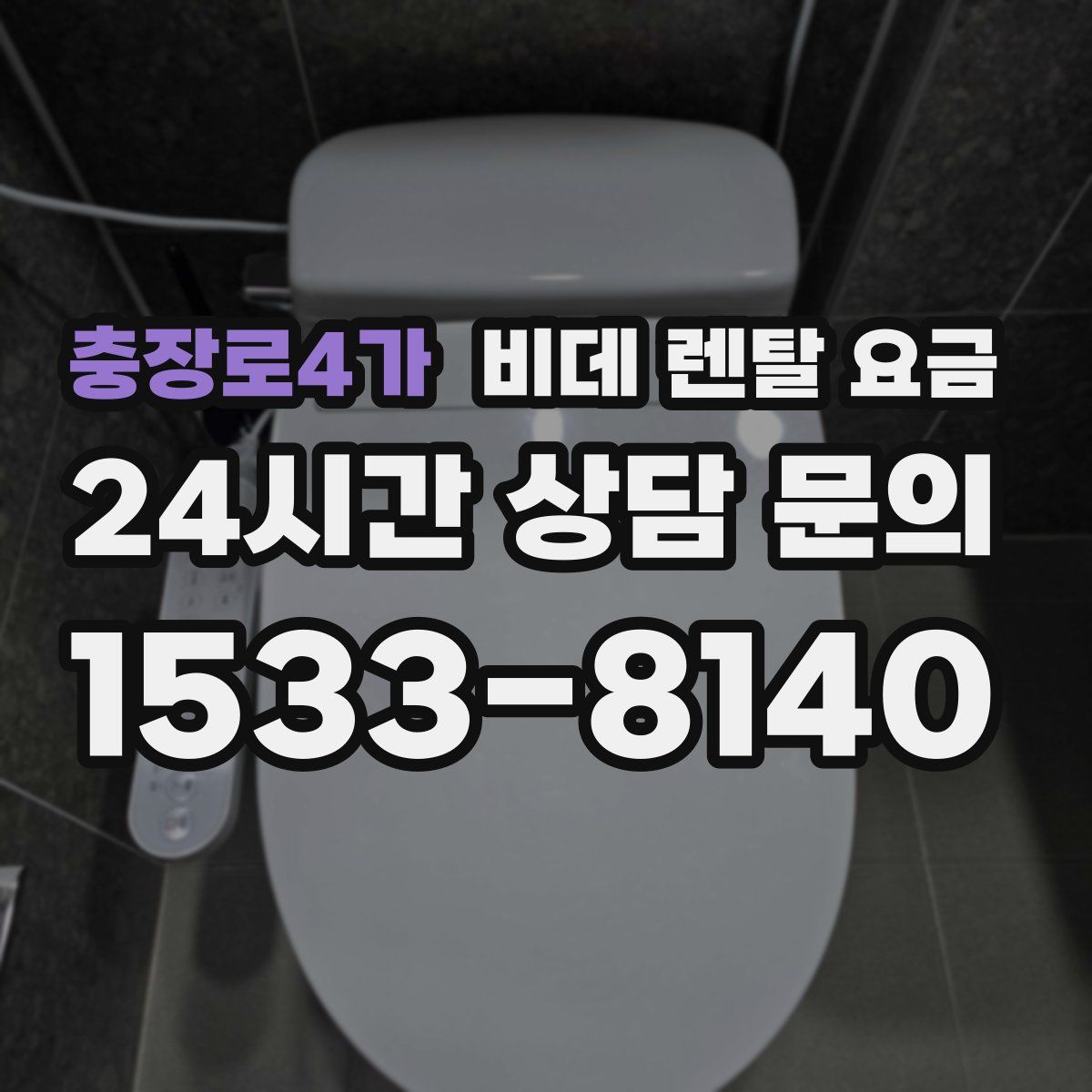 충장로4가 비데 렌탈 요금