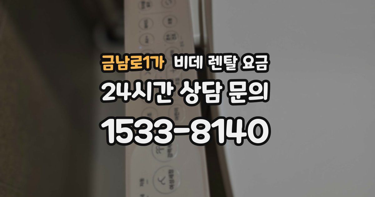 금남로1가 비데 렌탈 요금