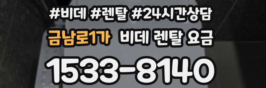 금남로1가 비데 렌탈 요금