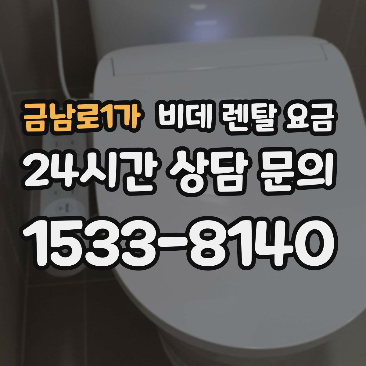 금남로1가 비데 렌탈 요금