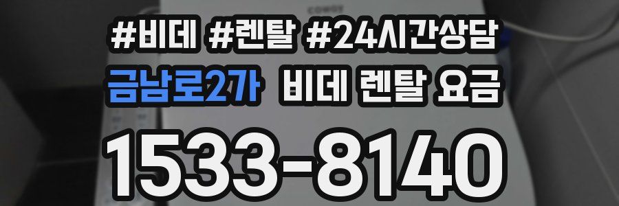 금남로2가 비데 렌탈 요금