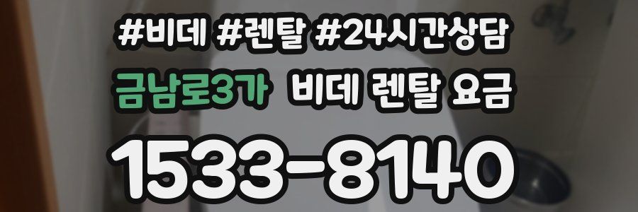 금남로3가 비데 렌탈 요금