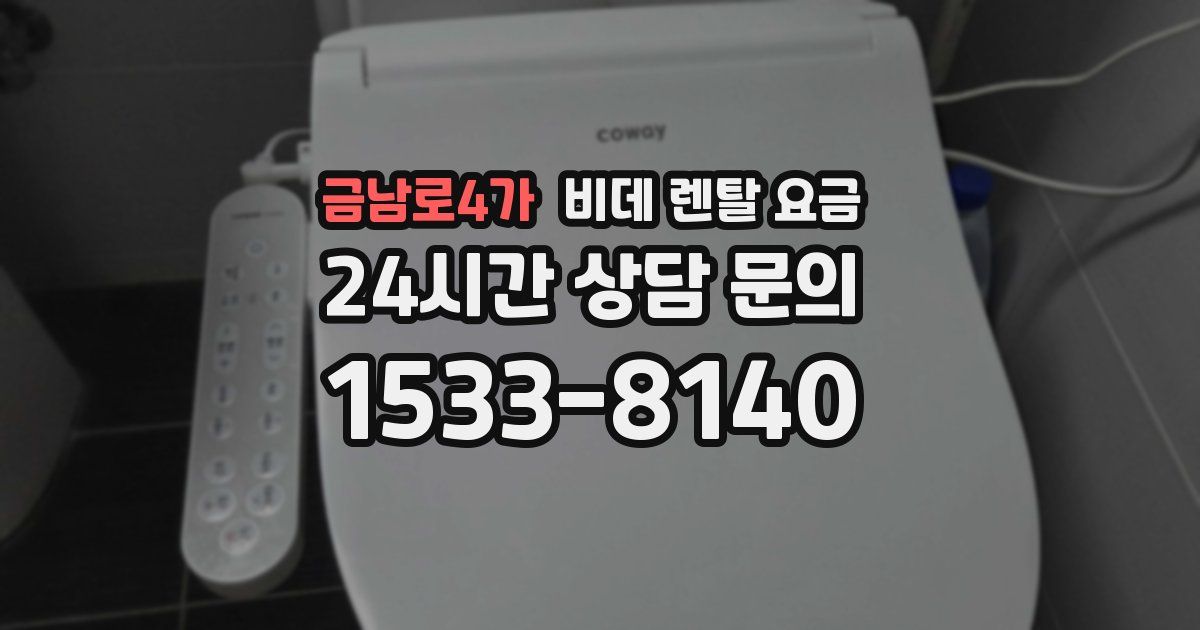 금남로4가 비데 렌탈 요금