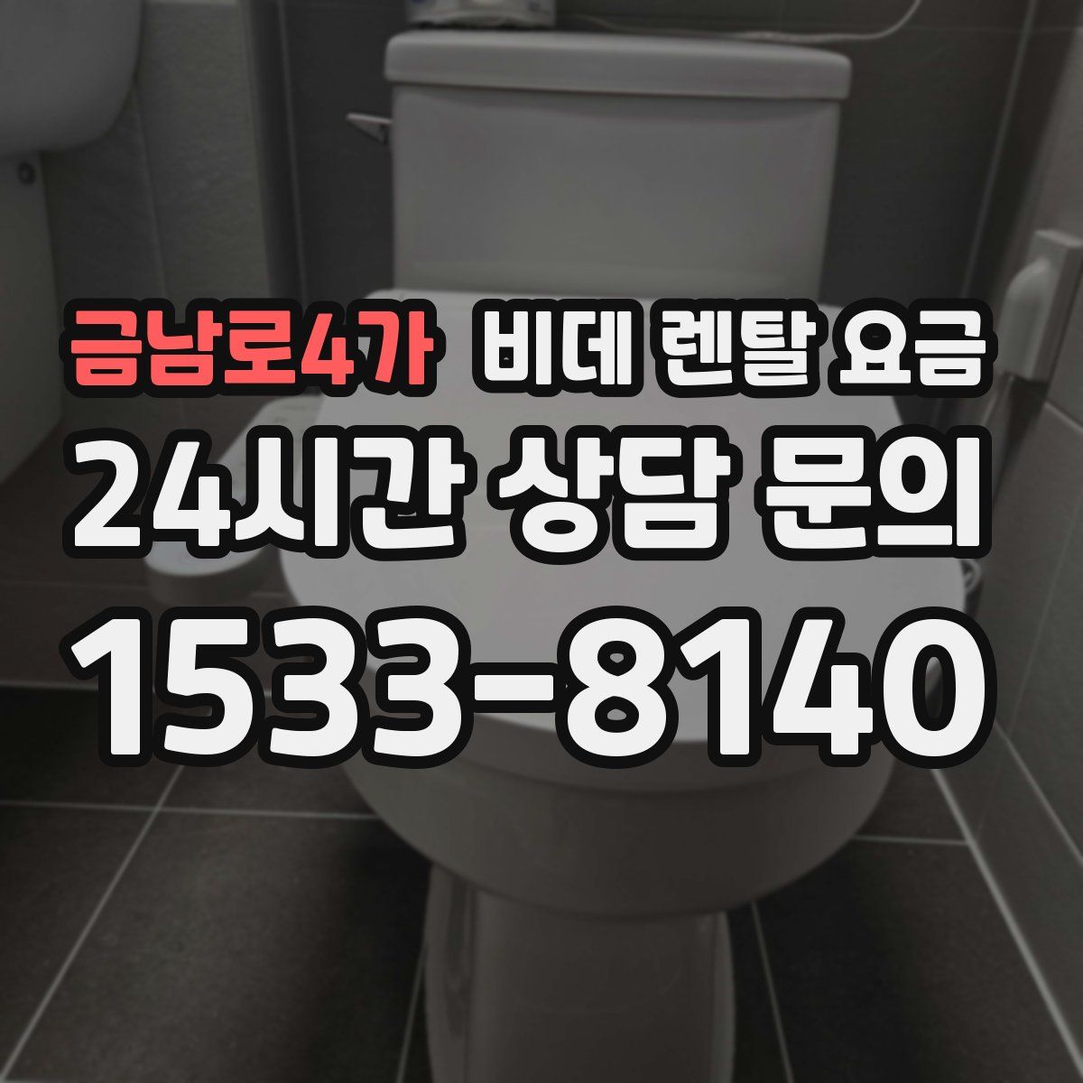 금남로4가 비데 렌탈 요금
