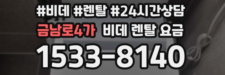 금남로4가 비데 렌탈 요금