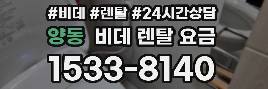 양동 비데 렌탈 요금