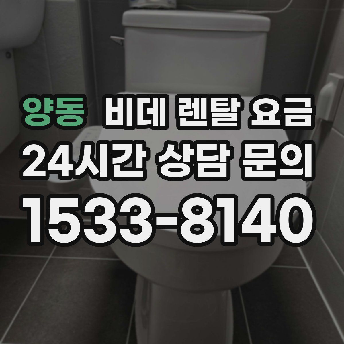 양동 비데 렌탈 요금
