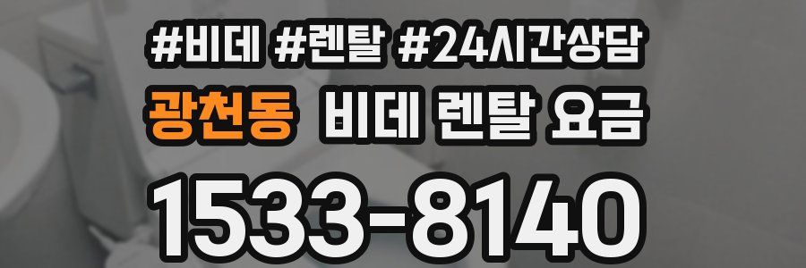 광천동 비데 렌탈 요금
