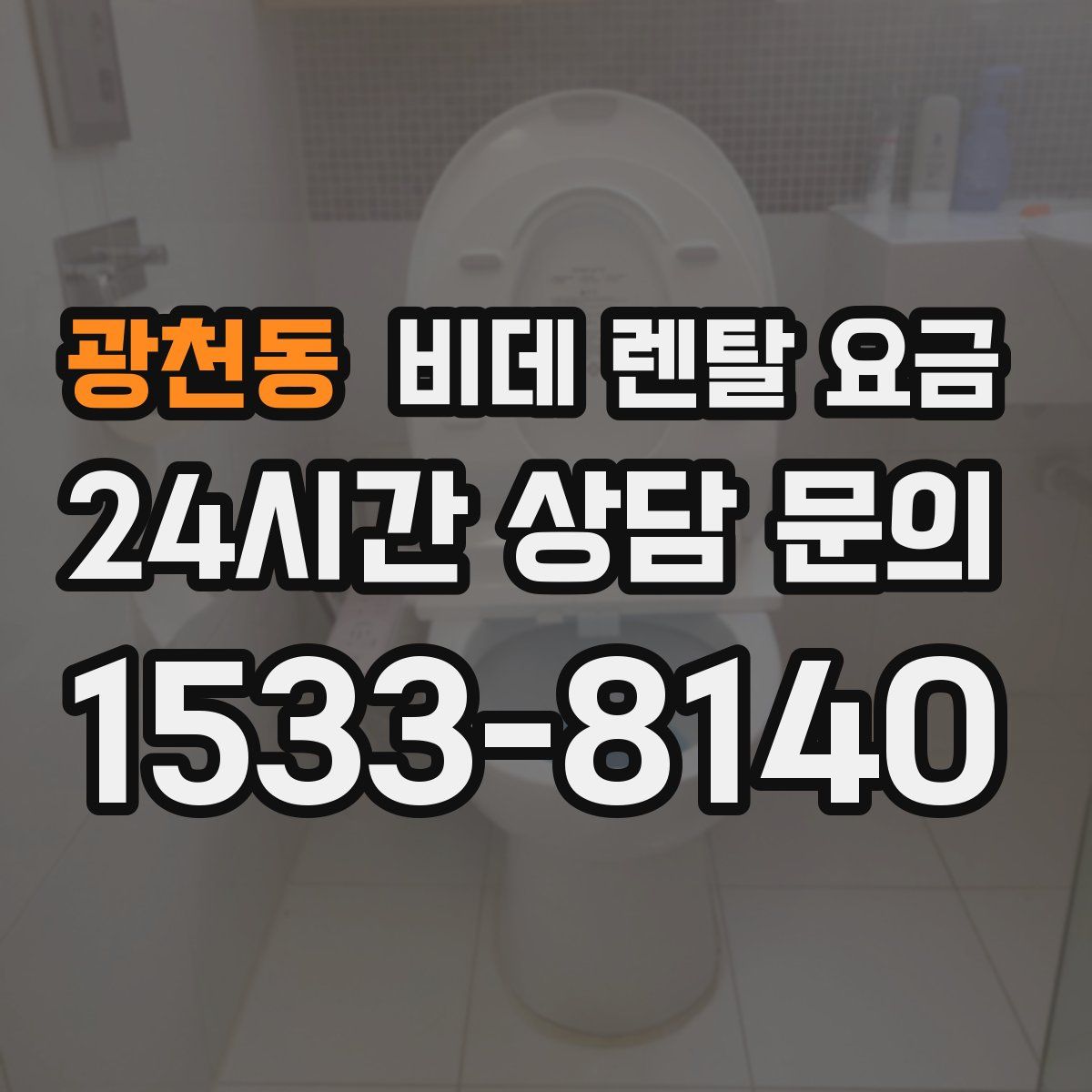 광천동 비데 렌탈 요금