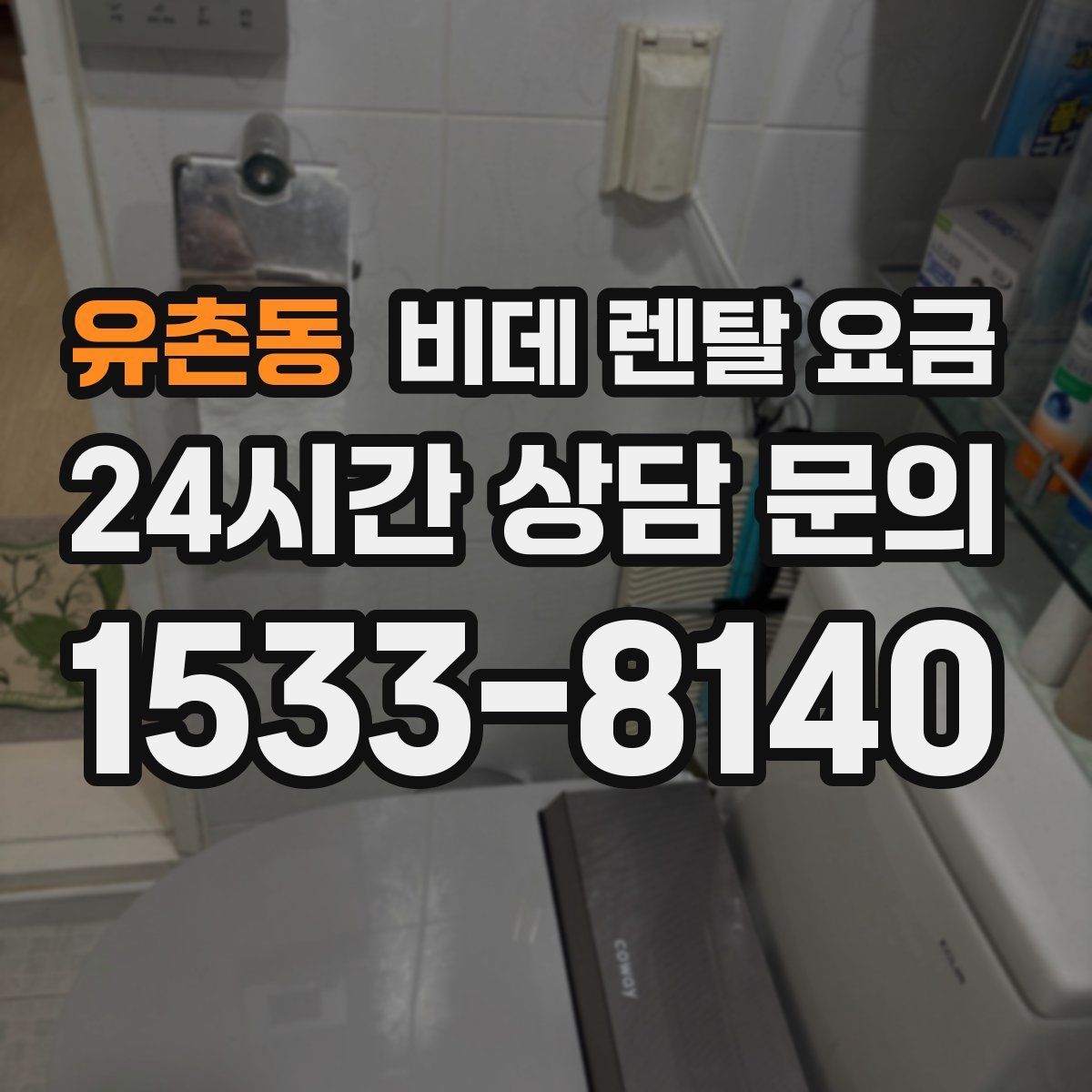 유촌동 비데 렌탈 요금