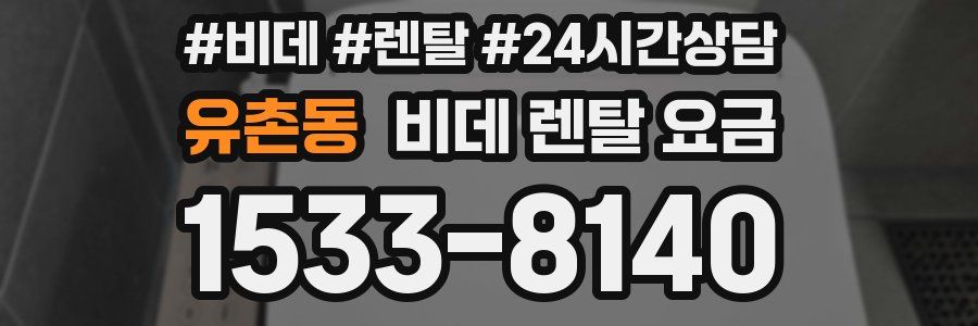 유촌동 비데 렌탈 요금