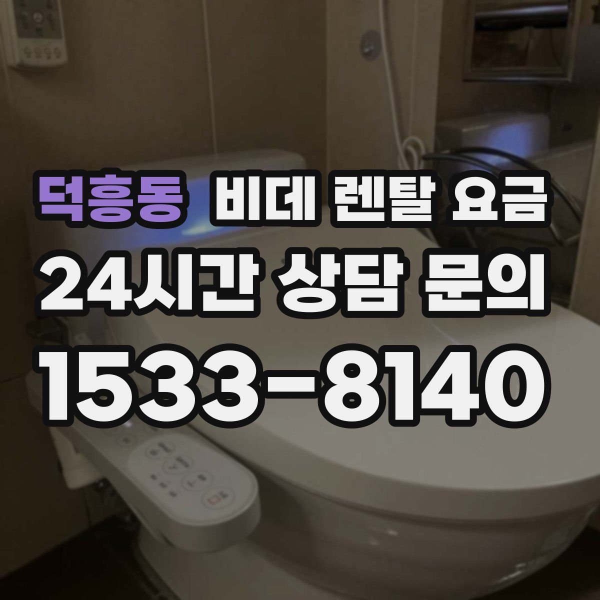 덕흥동 비데 렌탈 요금