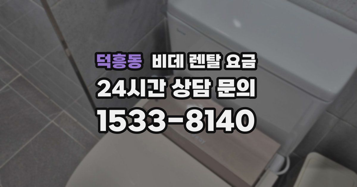덕흥동 비데 렌탈 요금
