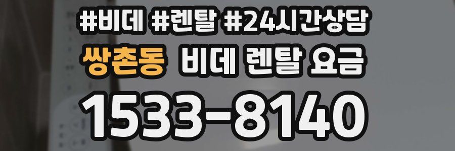 쌍촌동 비데 렌탈 요금