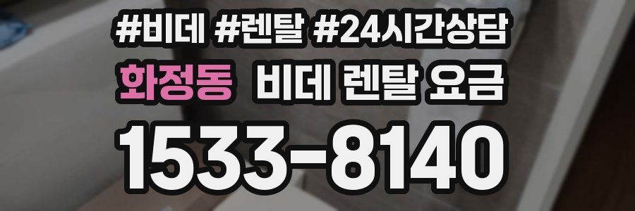 화정동 비데 렌탈 요금