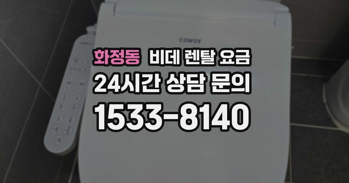 화정동 비데 렌탈 요금