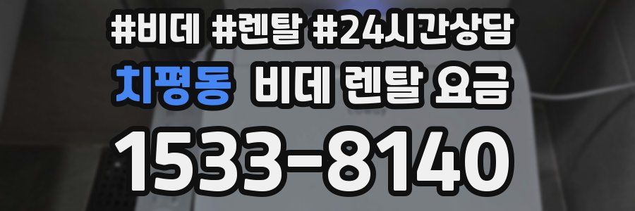 치평동 비데 렌탈 요금