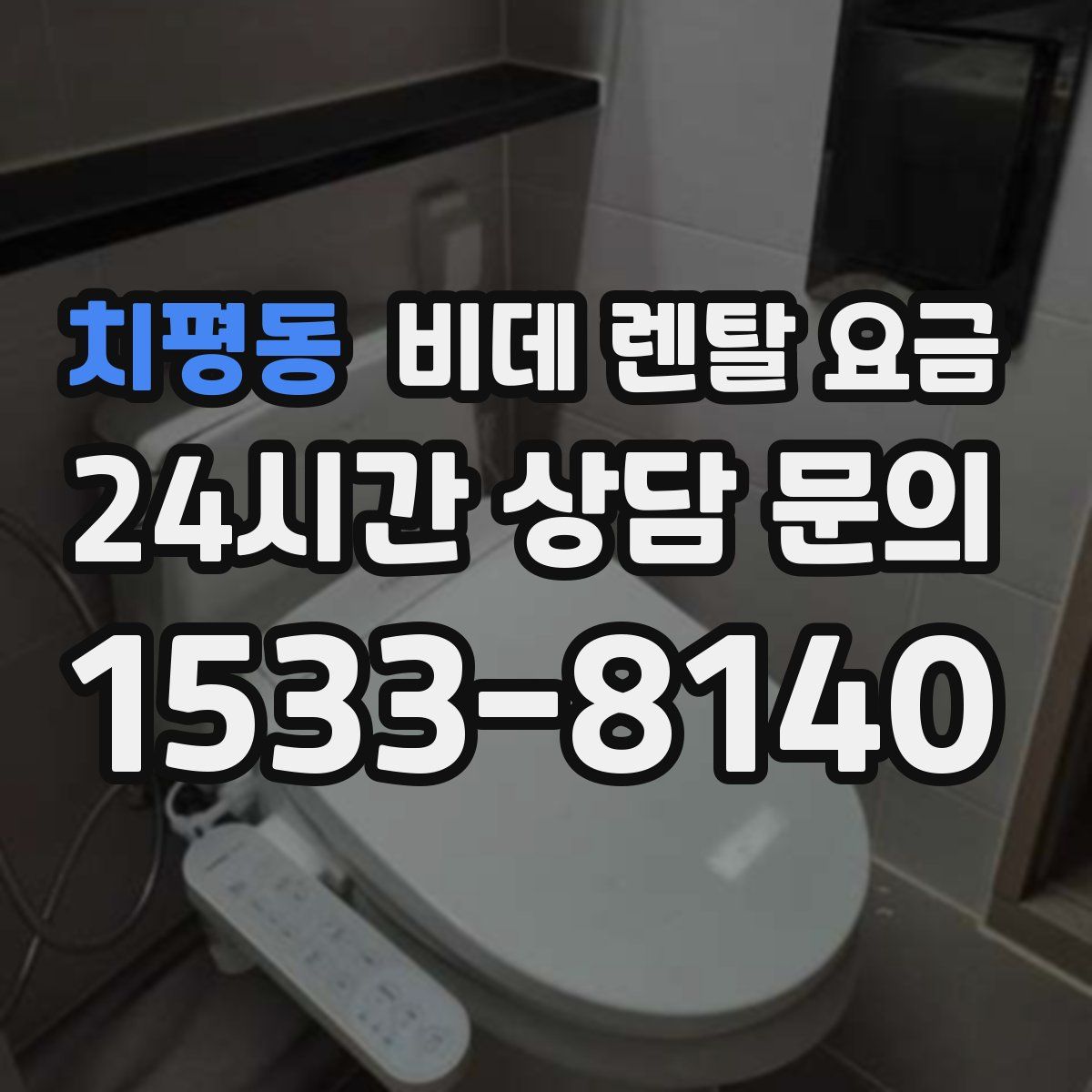 치평동 비데 렌탈 요금
