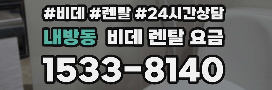 내방동 비데 렌탈 요금