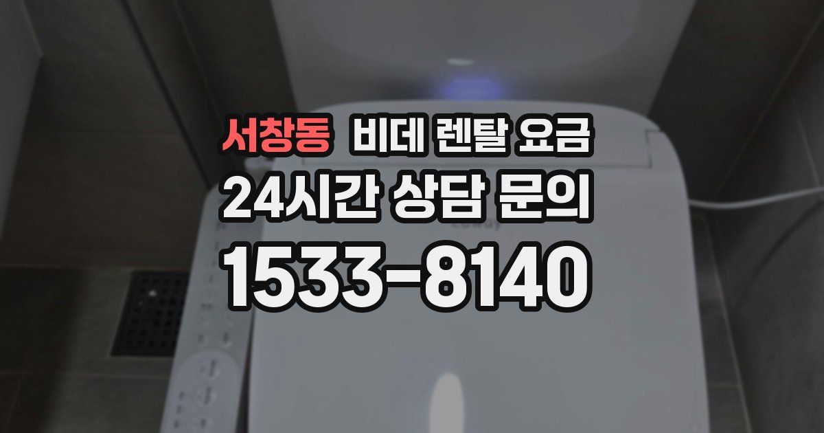 서창동 비데 렌탈 요금
