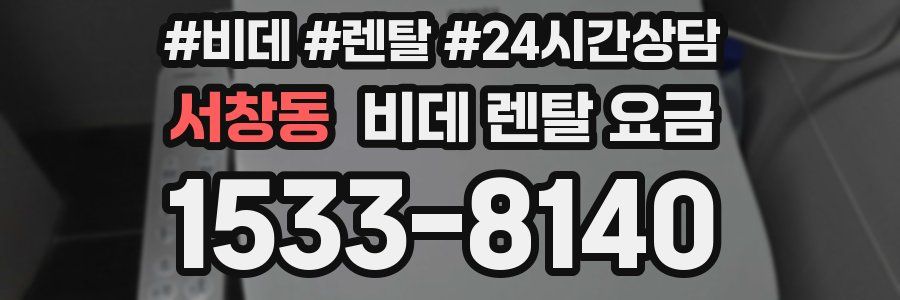 서창동 비데 렌탈 요금