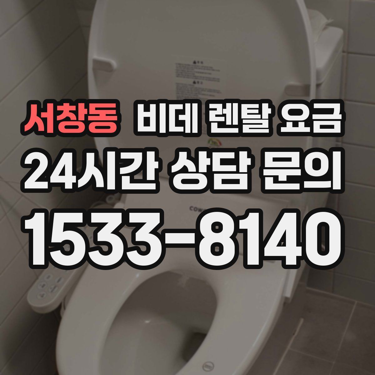서창동 비데 렌탈 요금
