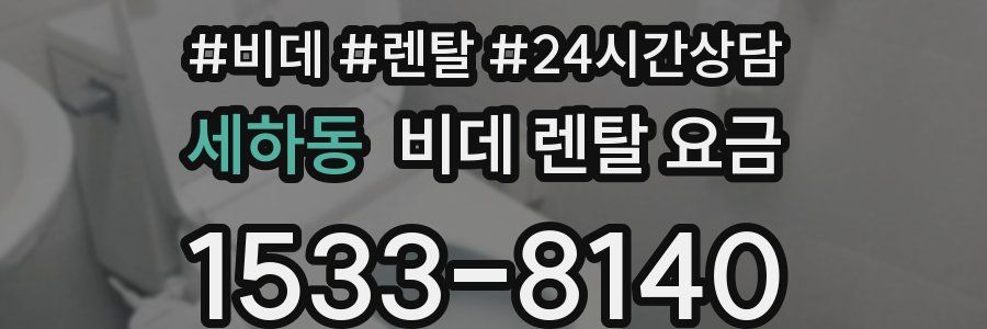 세하동 비데 렌탈 요금