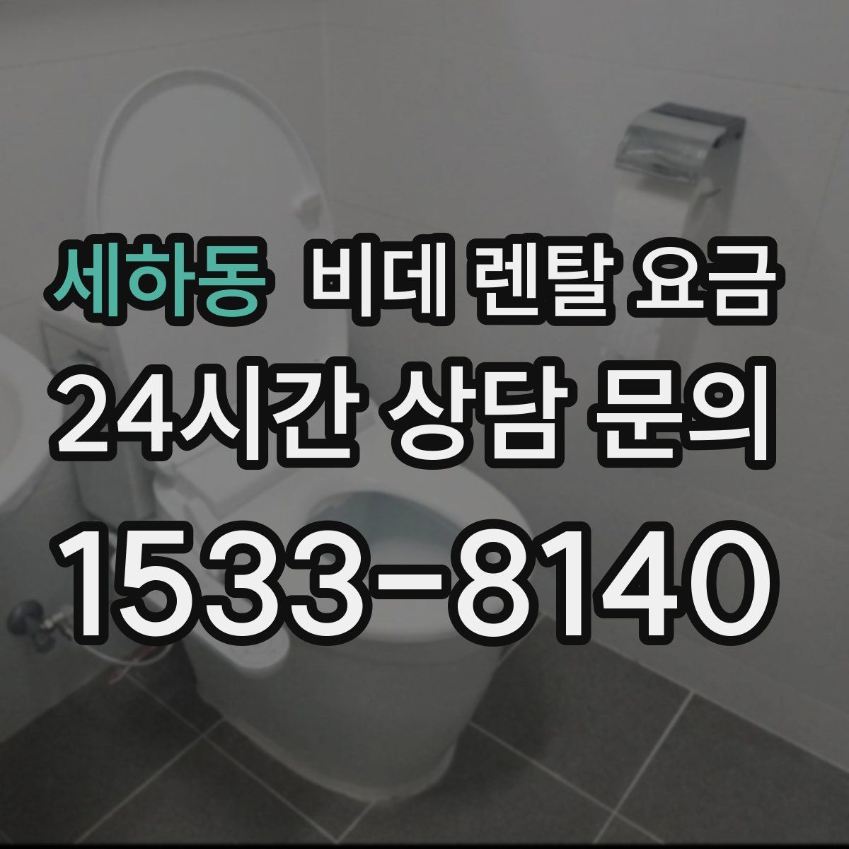 세하동 비데 렌탈 요금