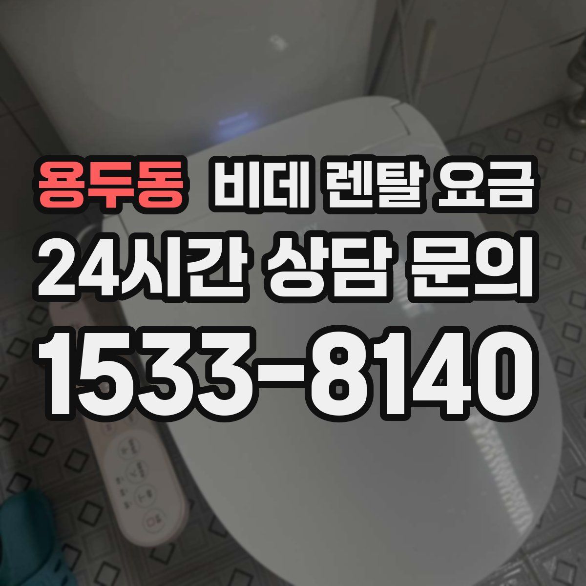 용두동 비데 렌탈 요금