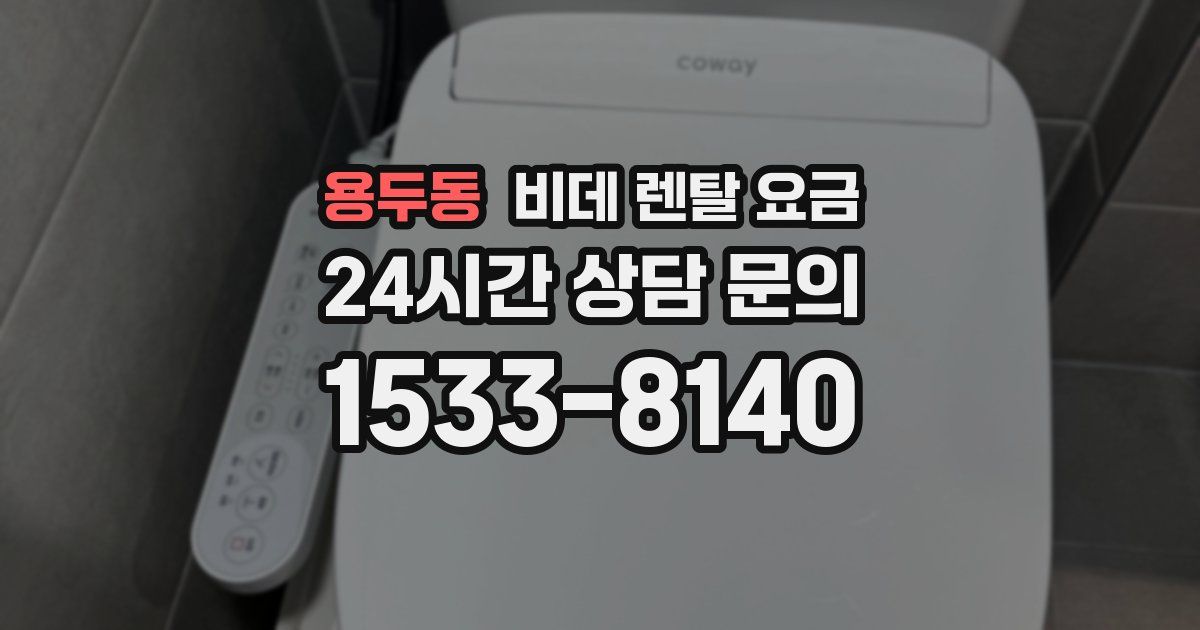 용두동 비데 렌탈 요금