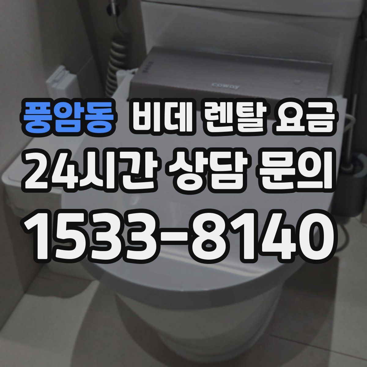 풍암동 비데 렌탈 요금