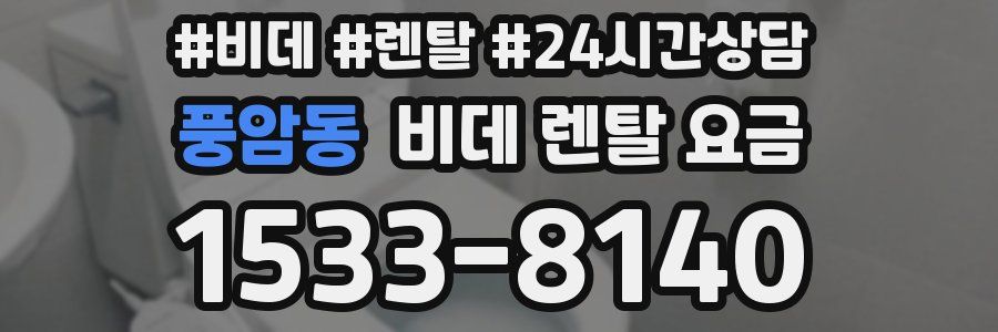 풍암동 비데 렌탈 요금