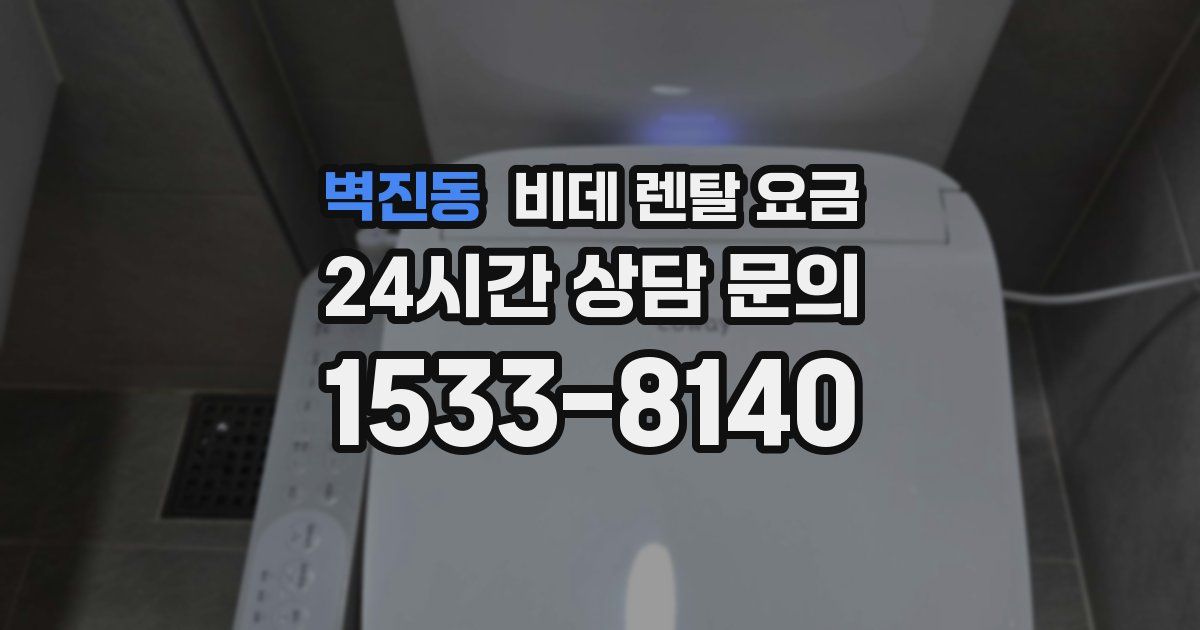 벽진동 비데 렌탈 요금