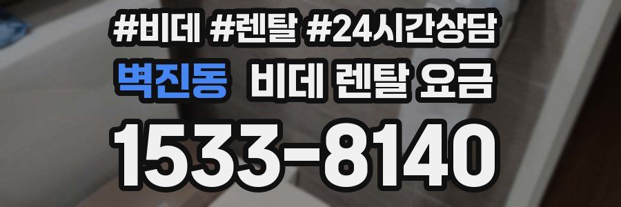 벽진동 비데 렌탈 요금
