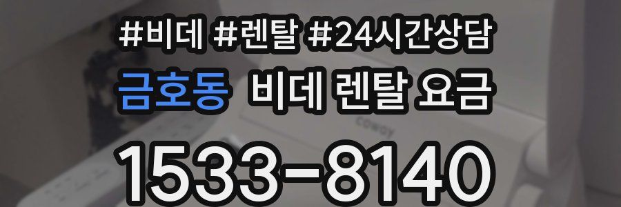 금호동 비데 렌탈 요금