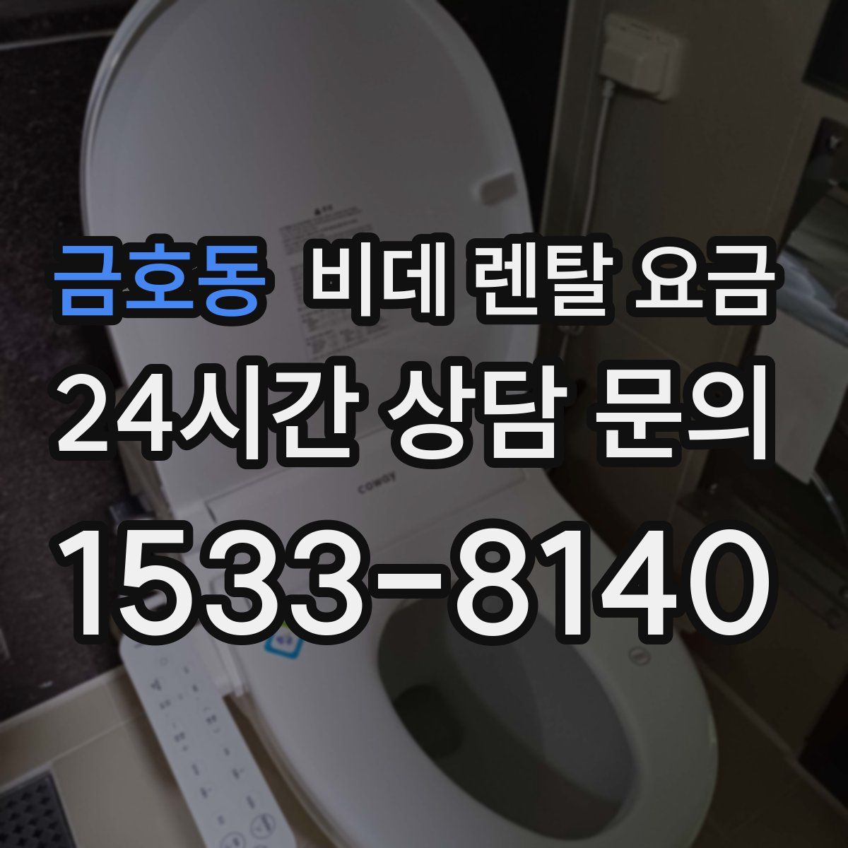 금호동 비데 렌탈 요금